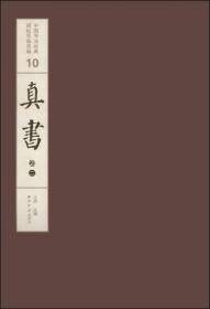 中国书法经典碑帖导临类编10：真书·卷二