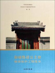 和硕恪靖公主府修缮保护工程报告