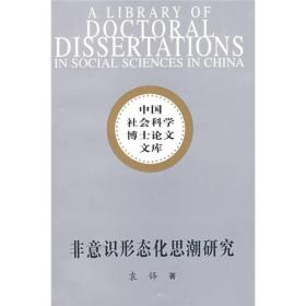 中国社会科学博士论文文库：非意识形态化思潮研究