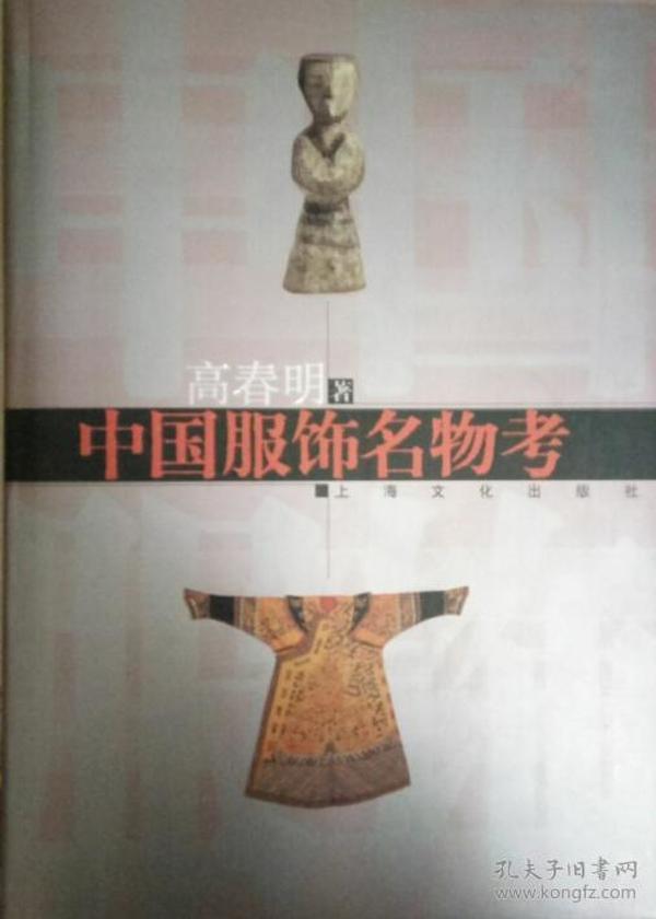 中国服饰名物考（16开精装）签赠本