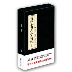 增评全图足本石头记（全8册）ISBN9787564037338/出版社：北京理工大学