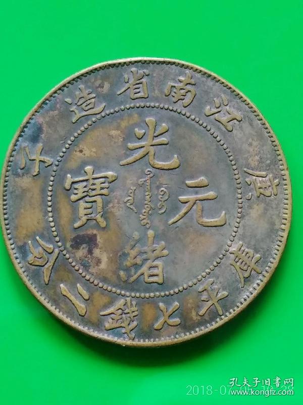 铜样币·江南省造庚子年光绪元宝库平七钱二分