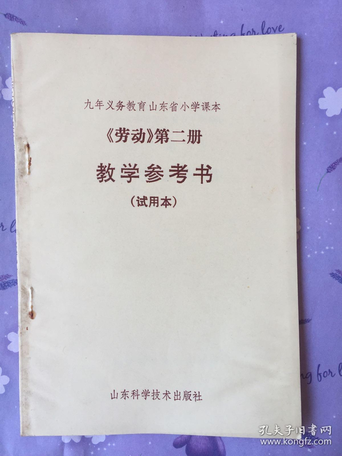 九年义务教育山东省小学课本 《劳动》  第二册 教学参考书 （试用本）