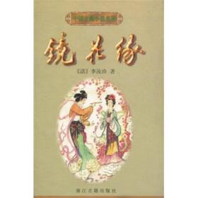 镜花缘浙江古籍出版社