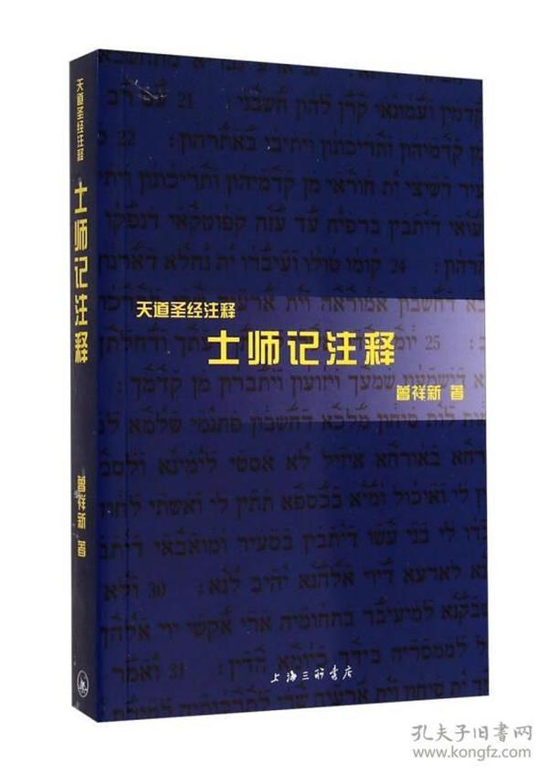 “天道圣经注释”系列：士师记注释