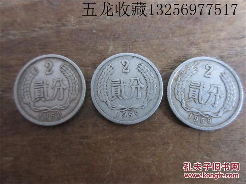 老钱币收藏第三套人民币硬币铝分币钢镚2分1959年二分钱包老保真