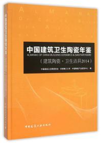 中国建筑卫生陶瓷年鉴建筑陶瓷卫生洁具2014