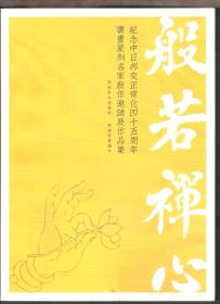 纪念中日邦交正常化四十五周年书画篆刻新作邀请展作品集-般若禅心