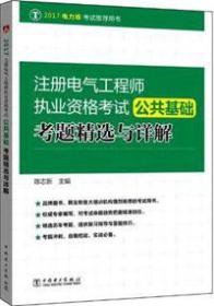 2017注册电气工程师执业资格考试公共基础考题精选与详解9787519805364陈志新/中国电力出版社