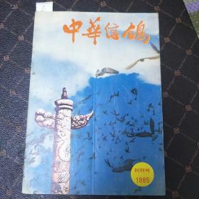 中华信鸽(创刊号，1985年7月。B架2排右)