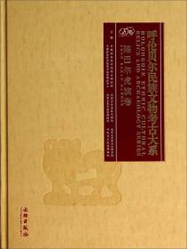 正版：呼伦贝尔民族文物考古大系：陈巴尔虎旗卷（精装）
