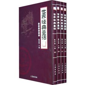 世界经典童话（全四卷）