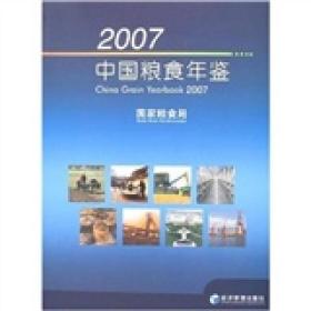 2007中国粮食全鉴 国家粮食局