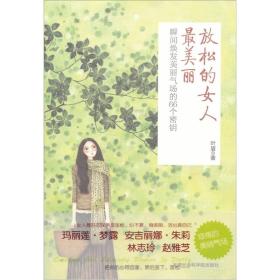 放松的女人最美丽