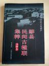 黟县民问古楹联集粹  注释本  (铜版纸)  印数3000册