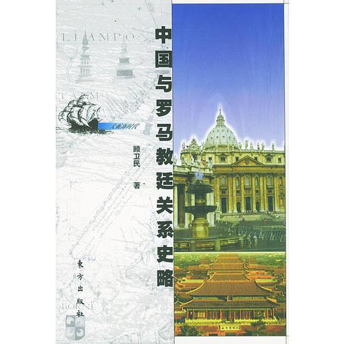中国与罗马教廷关系史略