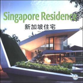 新加坡住宅（英汉对照）