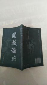 国技论略（古拳谱第三辑）【实物拍图   内页干净】