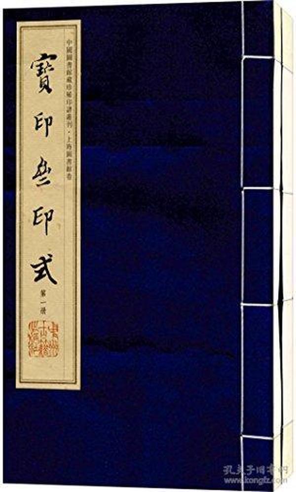 中国图书馆藏珍稀印谱丛刊·上海图书馆卷·宝印斋印式(手工宣纸彩色影印)(套装共2册)