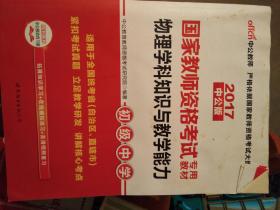 中公教育 2017国家教师资格考试物理学科知识与教学能力 初中物理