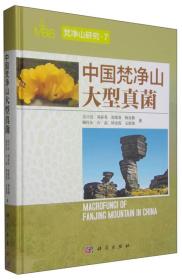 梵净山研究7：中国梵净山大型真菌