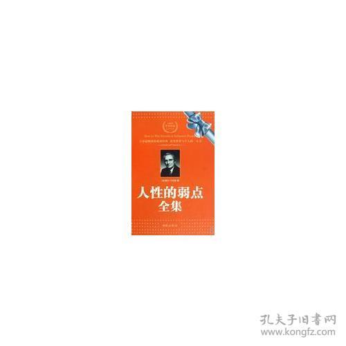 人性的弱点全集(美卡耐基,文夫西苑出版社一97878025515