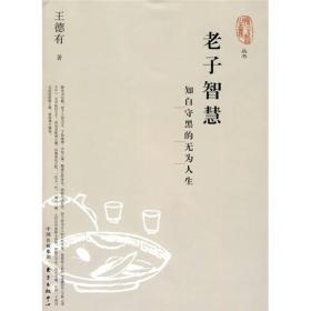 老子智慧：知白守黑的无为人生