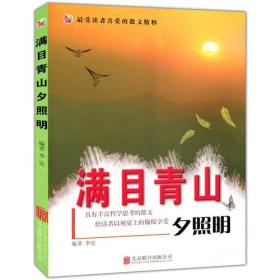 彩图版.最受读者喜爱的散文精粹--满目青山夕照明（四色印刷）