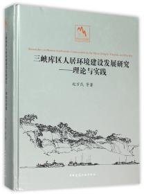 三峡库区人居环境建设发展研究：理论与实践