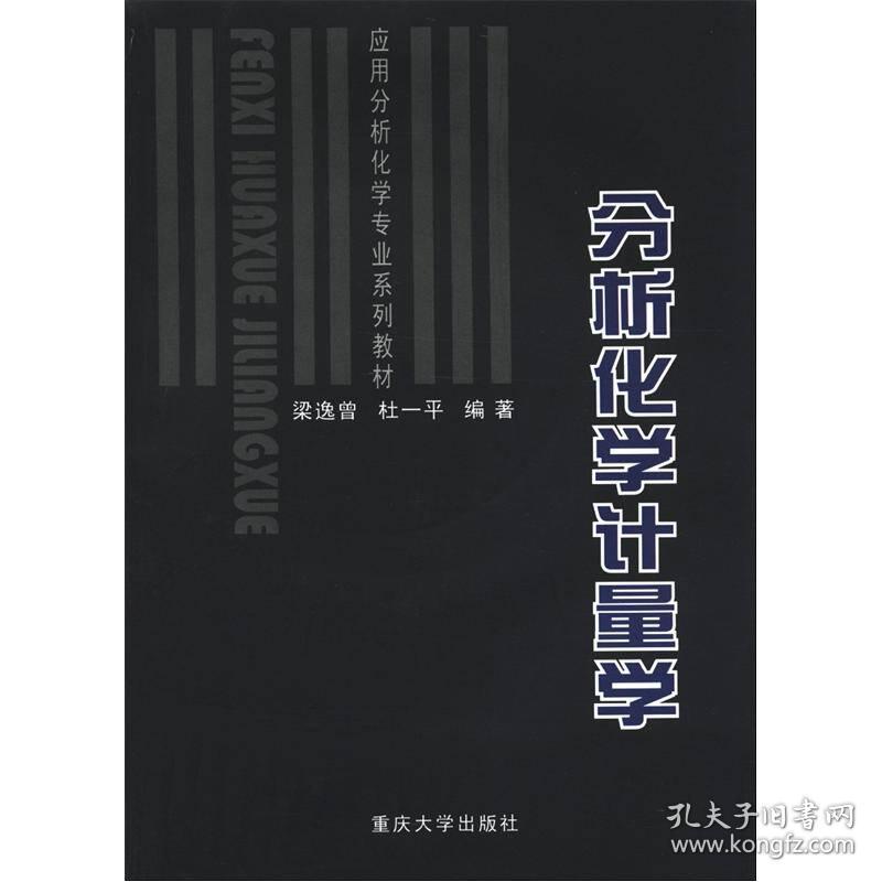 分析化学计量学 梁逸曾杜一平 重庆大学出版社 9787562429104