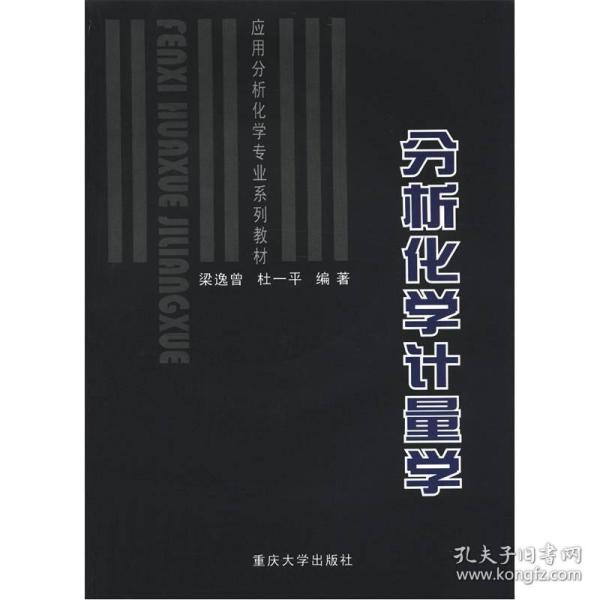 分析化学计量学 梁逸曾杜一平 重庆大学出版社 9787562429104
