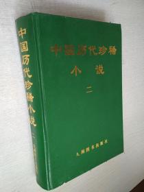 中国历代珍稀小说第二卷【无书衣精装】