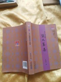 《水产教育家张元弟集》（附图8页） 天津古籍2016年1版1印   大32开446页