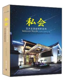 私会：五大主流会所的走向9787561847947正版精装