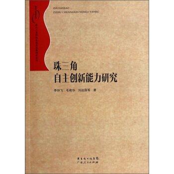 珠三角自主創(chuàng)新能力研究9787218088983