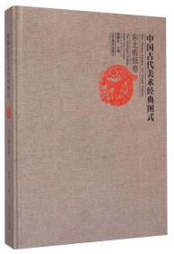 中国古代美术经典图式（东北剪纸卷）全新塑封 精装