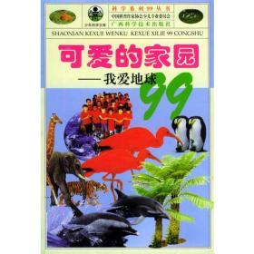 青少年阅读文库——科学系列99丛书—可爱的家园--我爱地球99