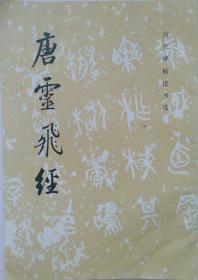 历史名帖《唐灵飞经》 历代碑帖法书选，1984年3月文物出版社发行。