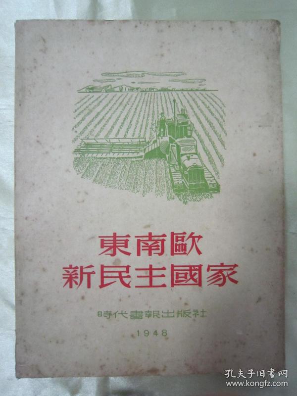 稀见民国好品初版一印《東南歐新民主國家》，罗果夫 编，16开平装大本一册全。时代书报出版社，一九四八年初版一印刊行。前附東歐主要民主国家地域图一幅，此类民国时期左翻横排出版物，较为少见。版本罕见，品佳如图！