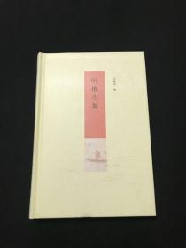 听橹小集（王稼句签名 一版一印精装）