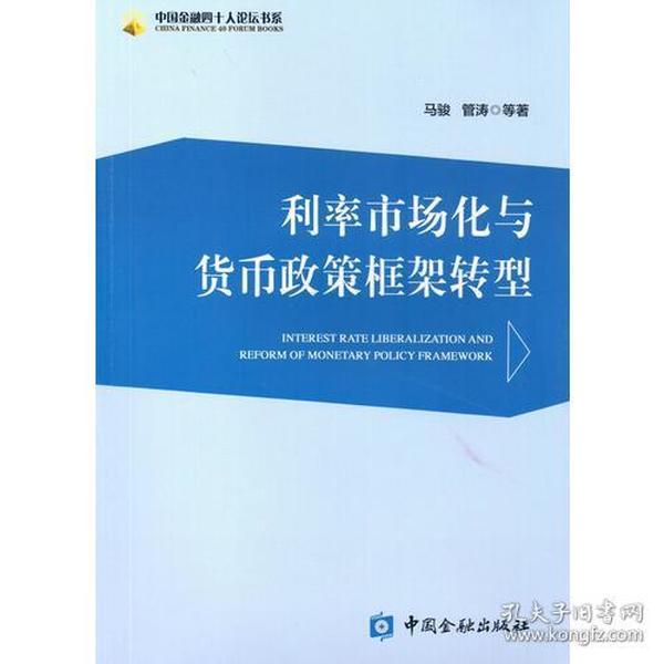 利率市场化与货币政策框架转型