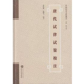 唐代试律试策校注 罗积勇、张鹏飞 注 武汉大学出版社 9787307171480