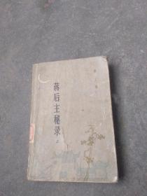 将后主秘录上册