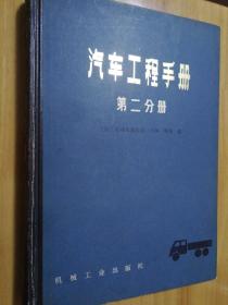 汽车工程手册 第二分册