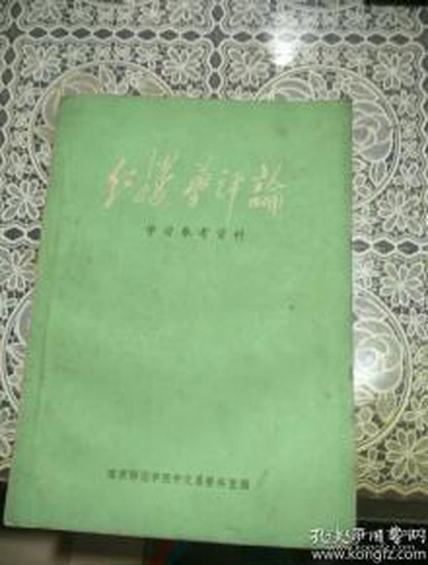 红楼梦评论学习参考资料  006