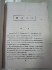 稀见民国好品初版一印《東南歐新民主國家》，罗果夫 编，16开平装大本一册全。时代书报出版社，一九四八年初版一印刊行。前附東歐主要民主国家地域图一幅，此类民国时期左翻横排出版物，较为少见。版本罕见，品佳如图！