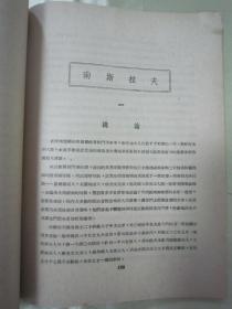 稀见民国好品初版一印《東南歐新民主國家》，罗果夫 编，16开平装大本一册全。时代书报出版社，一九四八年初版一印刊行。前附東歐主要民主国家地域图一幅，此类民国时期左翻横排出版物，较为少见。版本罕见，品佳如图！