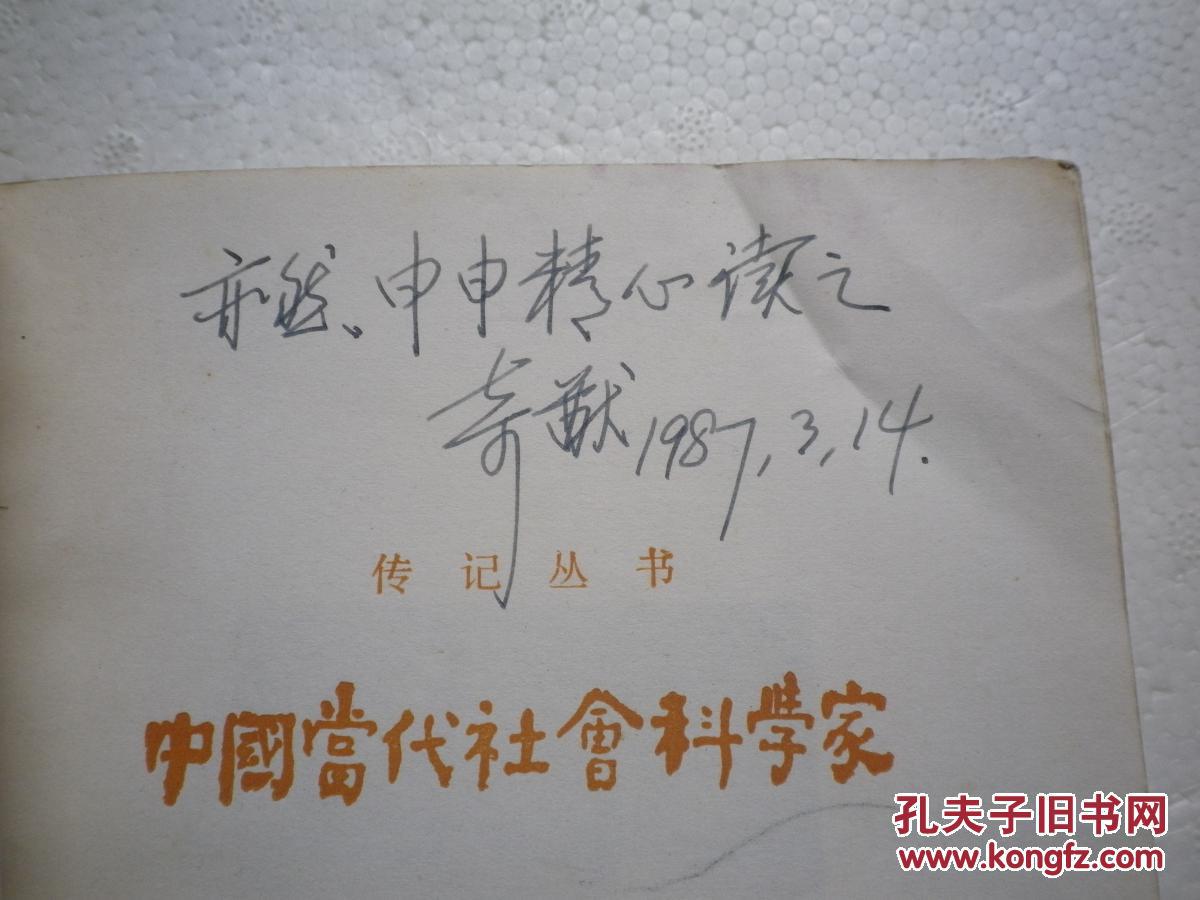 中国当代社会科学家 （第九辑）上海震旦大学著名教授   陈奇猷签名