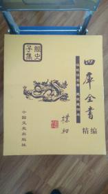 四库全书精编 全24册