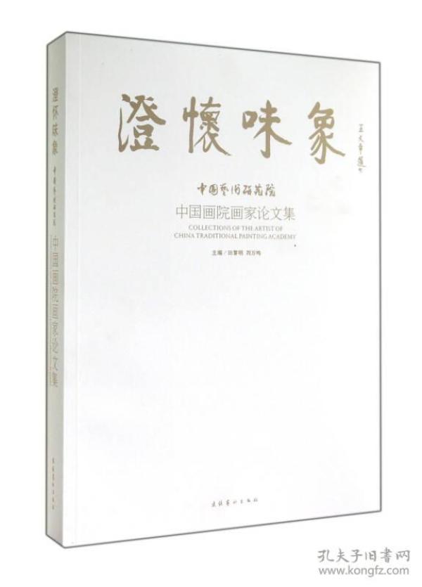 澄怀味象：中国艺术研究院：中国画院画家论文集